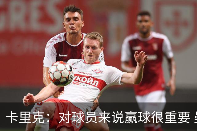 卡里克：对球员来说赢球很重要 曼联现在很团结