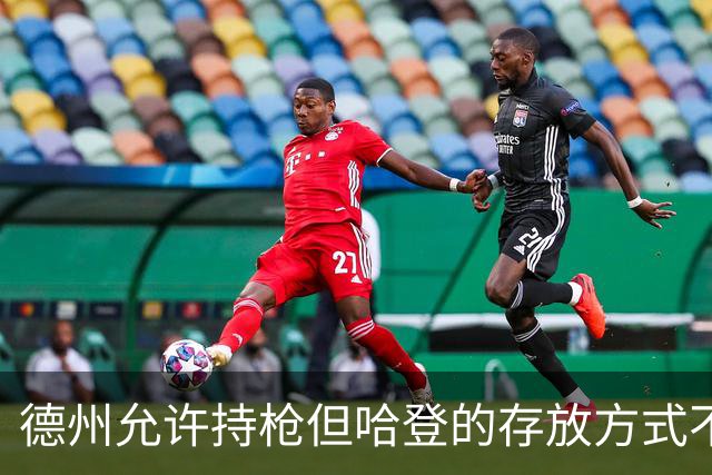 德州允许持枪但哈登的存放方式不合法 最高判1年但实际极少判实刑